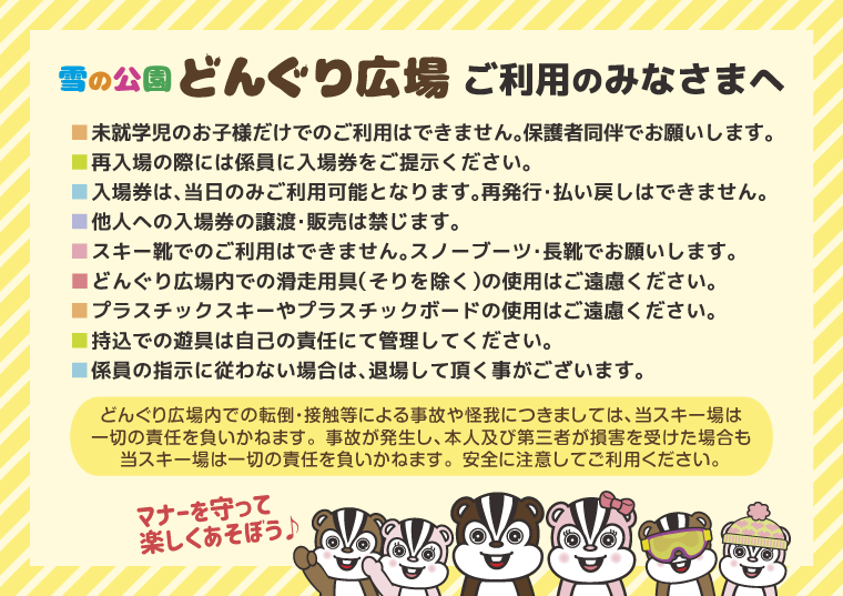 どんぐり広場キッズパークをご利用のみなさまへ:沼尻スキー場|福島県猪苗代町
