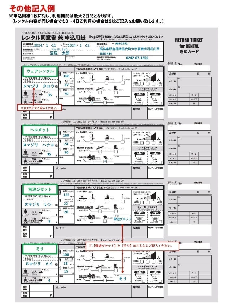 その他レンタル記入例：沼尻スキー場