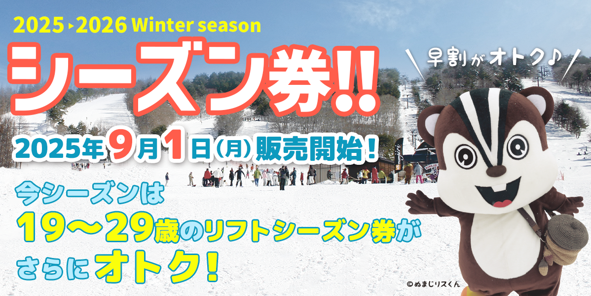 シーズン券：沼尻スキー場