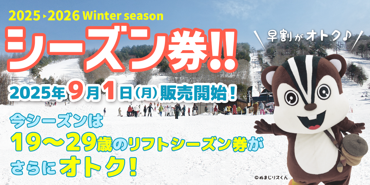 リフトシーズン券販売：沼尻スキー場