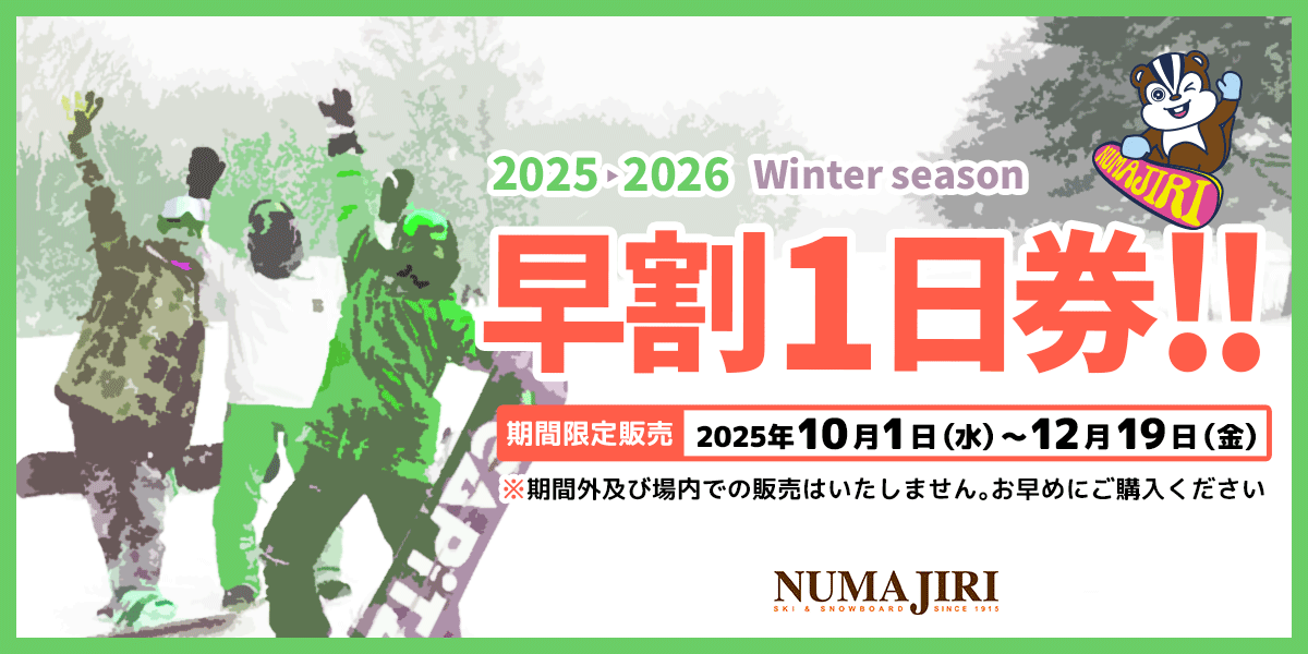 早割1日リフト券販売：沼尻スキー場