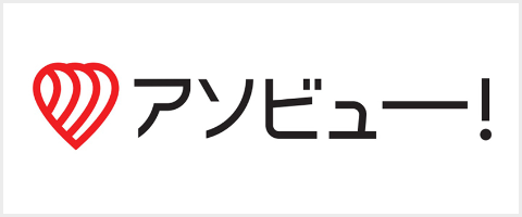 アソビュー