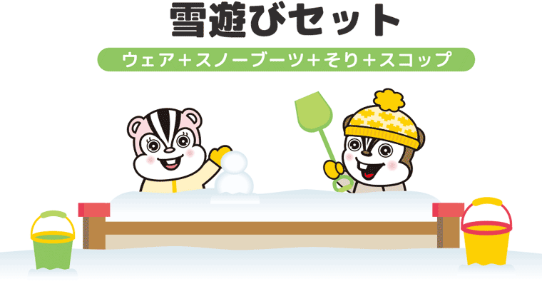 雪遊び用セットレンタル：福島県猪苗代町沼尻スキー場沼尻スキー場