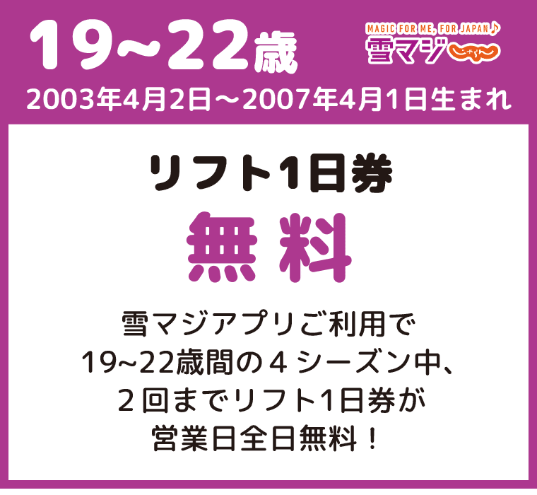 19～22歳はリフト1日券無料：沼尻スキー場