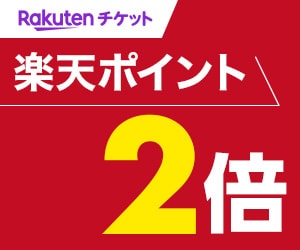 楽天早割1日券