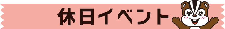 休日イベント情報：沼尻スキー場