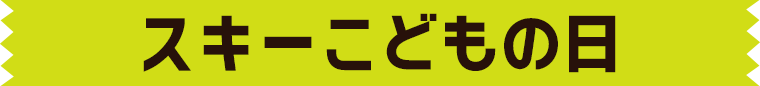 スキーこどもの日：沼尻スキー場