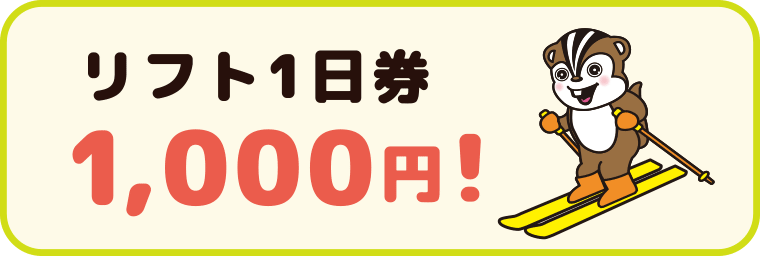 毎月第３日曜日は小学生限定１日リフト券1000円：沼尻スキー場