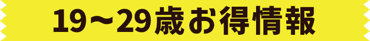 19～29歳お得情報：沼尻スキー場