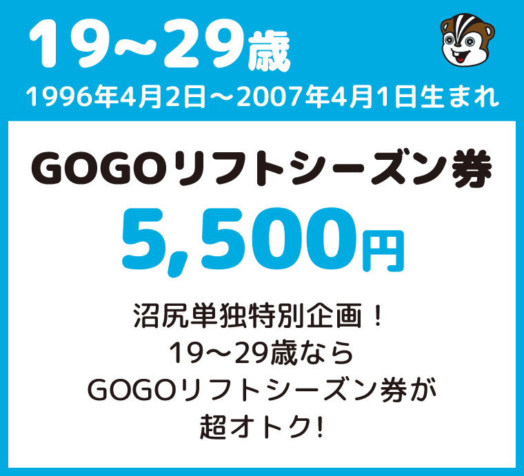 19～29歳はリフトシーズン券が5500円：沼尻スキー場