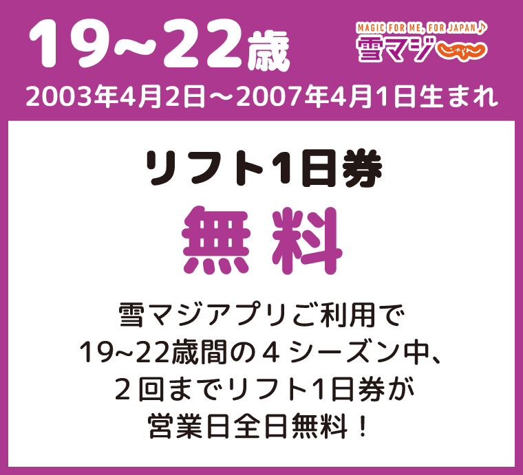 19～22歳はリフト１日券無料：沼尻スキー場