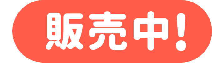 販売中