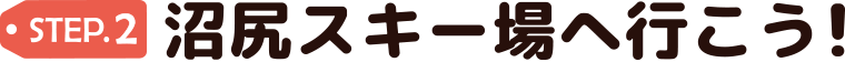 沼尻スキー場へ行こう