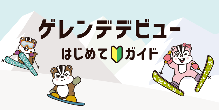 ゲレンデデビューはじめてガイド：沼尻スキー場