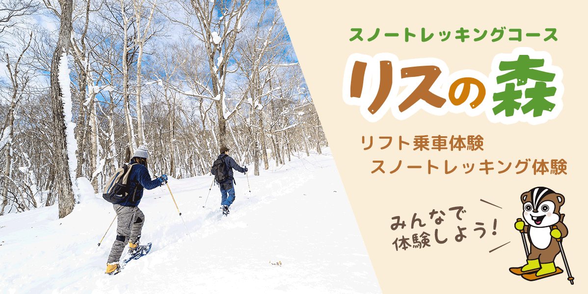 スノートレッキングコース リスの森：沼尻スキー場