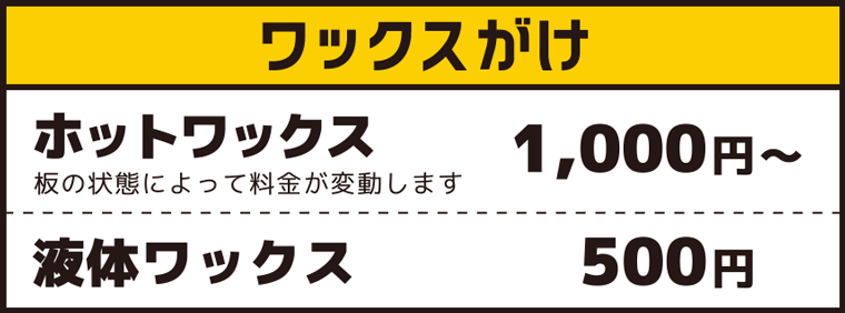ワックスがけ料金：沼尻スキー場