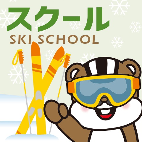 スキースクール：福島県沼尻スキー場