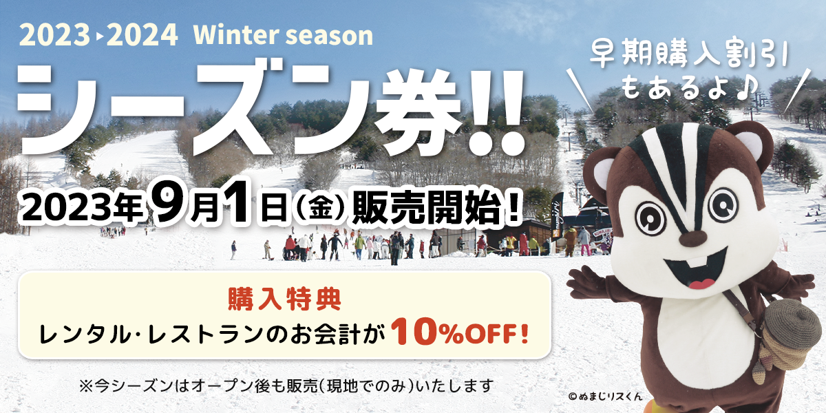 シーズン券：福島県猪苗代町沼尻スキー場