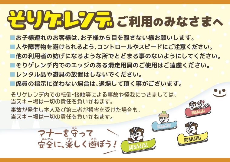 そりゲレンデをご利用のみなさまへ：沼尻スキー場｜福島県猪苗代町