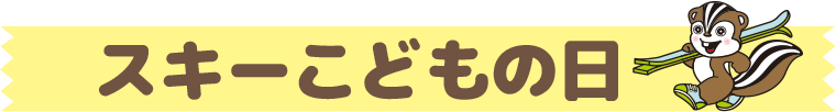 スキーこどもの日：沼尻スキー場