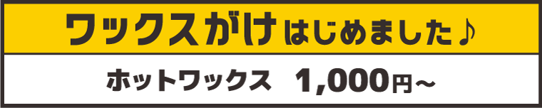 ワックスがけ料金：沼尻スキー場