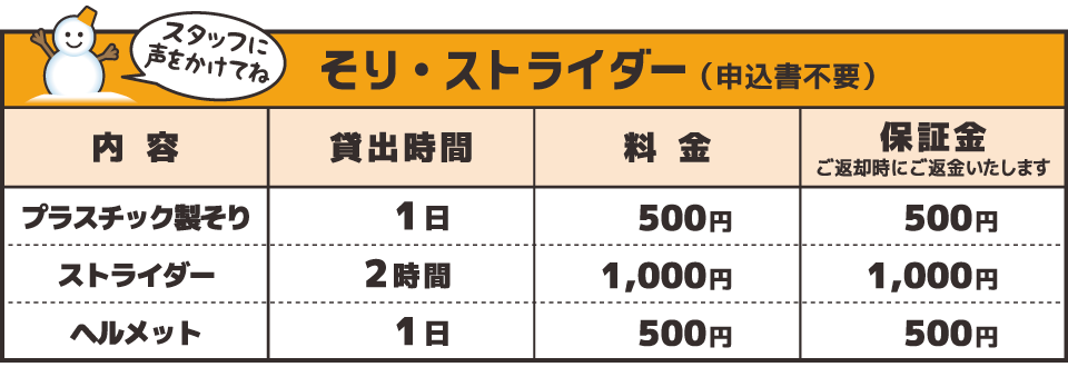 そり・ストライダーのレンタル料金表：沼尻スキー場