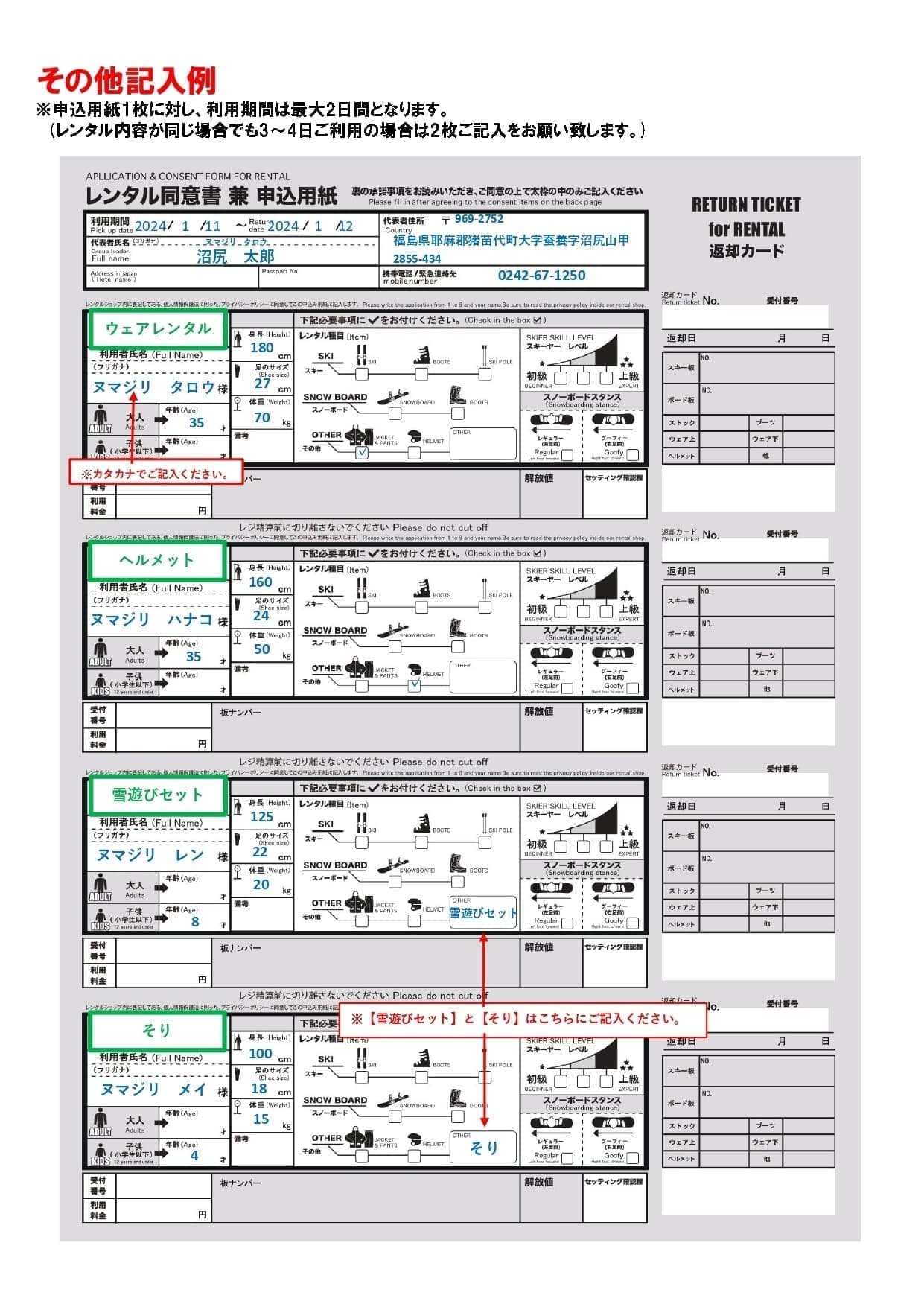 その他レンタル記入例：沼尻スキー場