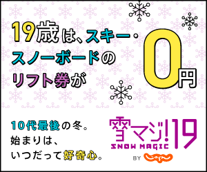 雪マジ！19 SNOW MAGIC：19歳は全国160ヵ所のゲレンデでリフト券がタダ