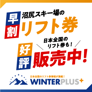 WINTER PLUS：早割リフト１日券販売中。福島県猪苗代町沼尻スキー場