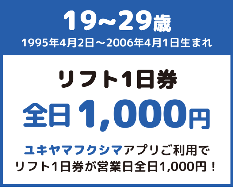 19～29歳はオトク：沼尻スキー場