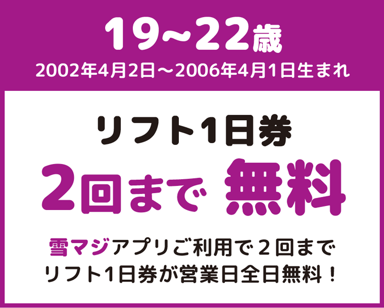 19～22歳はオトク：沼尻スキー場