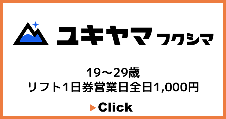 ユキヤマフクシマ：福島県猪苗代町の沼尻スキー場