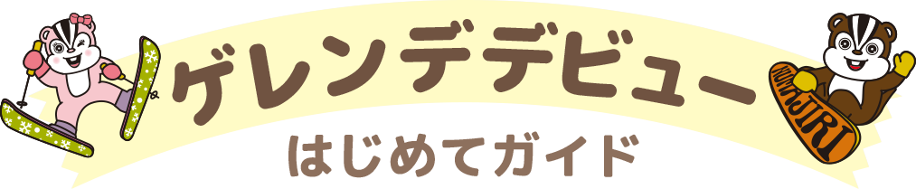 ゲレンデデビューはじめてガイド:沼尻スキー場
