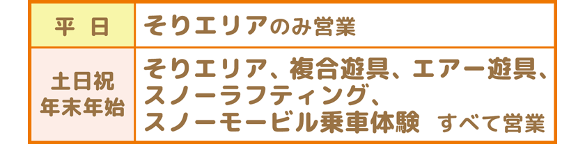 キッズパーク営業:沼尻スキー場