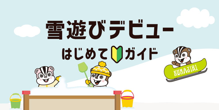 雪遊びデビューはじめてガイド：沼尻スキー場