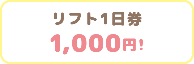 毎月第3日曜日はスキーこどもの日（小学生限定）：沼尻スキー場