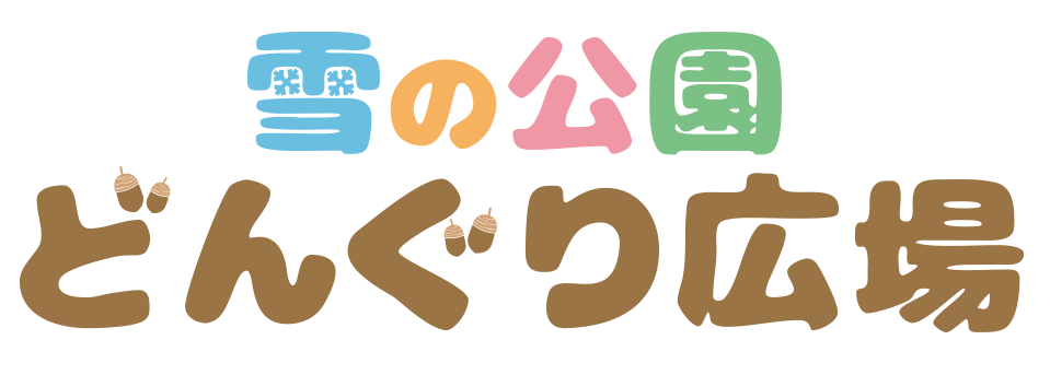 どんぐり広場・キッズパーク:沼尻スキー場
