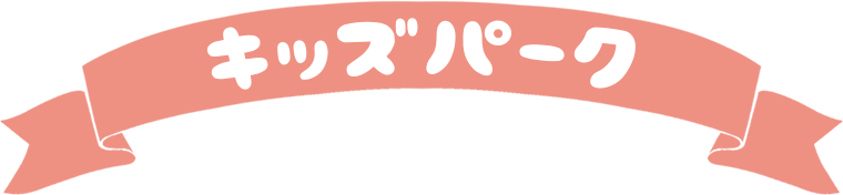 キッズパーク：沼尻スキー場