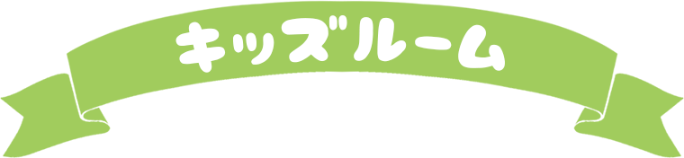 キッズルーム:沼尻スキー場